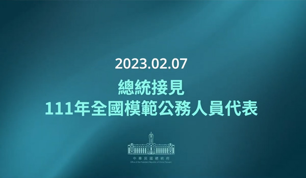 總統接見全國模範公務員 勉落實經濟民生因應措施_范家振律師